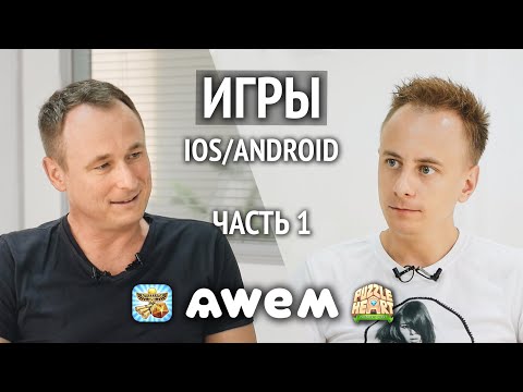 Более  млн в месяц на мобильных играх: история AWEM Games. // Олег Роговенко, часть 1