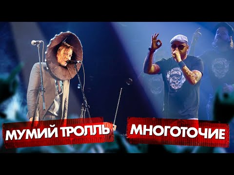 Видео: МУМИЙ ТРОЛЛЬ vs МНОГОТОЧИЕ