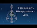 Неопределённый G. В чём их ценность? Дизайн Человека