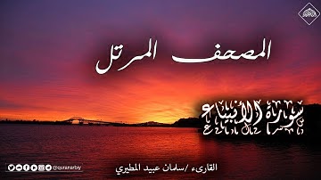 المصحف المرتل _ سورة الأنبياء _ القارىء سلمان عبيد المطيري
