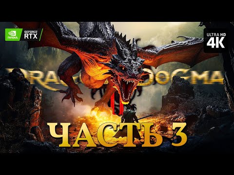 Видео: DRAGONS DOGMA 2 – Прохождение [4K RTX] – Часть 3 | Драгонс Догма 2 Прохождение на Русском на PC