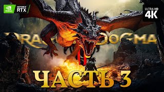 DRAGONS DOGMA 2 – Прохождение [4K RTX] – Часть 3 | Драгонс Догма 2 Прохождение на Русском на PC