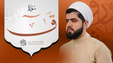 سورة ق بصوت القارئ هێژا نەورۆز || Surah Qaf - Hezha Nawroz
