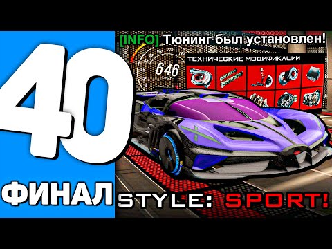 ПУТЬ ДО БУГАТТИ БОЛИД на ARIZONA RP #40 - ФИНАЛ ПУТИ! ПОСТАВИЛ ФУЛЛ ТЮНИНГ НА BUGATTI BOLIDE (SAMP)