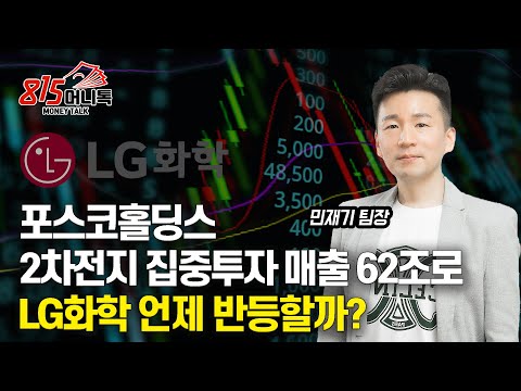 포스코홀딩스 그룹 투자비의 절반을 2차전지 투자 매출 62조 목표 LG화학 교환사채 악재 딛고 언제 주가 상승할까 ㅣ민재기 팀장 