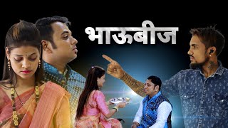 Bhaubeej यन तई Guru Madhavi Official Bhaubeej Song Darshana Vishal Mhatre