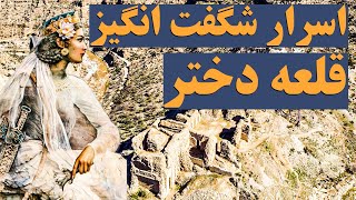 قلعه دختر:قلعه دختر فیروزآباد قلعه ای باشکوه بر فراز کوه#قلعه_دختر#تاریخ #معماری