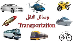 تعلم اسماء وسائل النقل باللغة الانجليزية / transportation+مصطلحات مهمة
