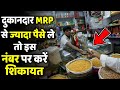 दुकानदार MRP से ज्यादा पैसे ले तो इस नंबर पर करें शिकायत #shorts by In Facts Official