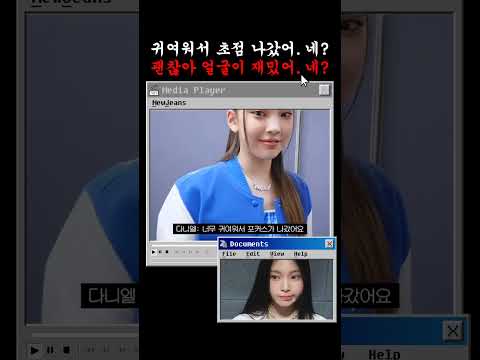 (뉴진스) 혜인이 짱팬 다니엘