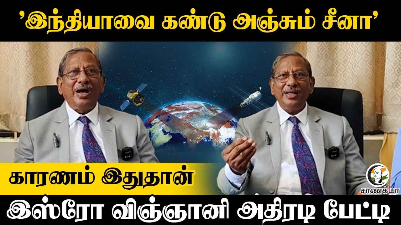 ⁣"Indiaவை கண்டு அஞ்சும் China" ISRO விஞ்ஞானி அதிரடி பேட்டி | Tirunelveli