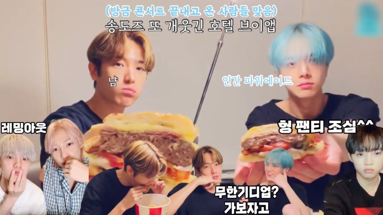 [더보이즈 영훈 현재] 콘서트 끝나자마자 달려온 효도즈 먹방🍔🍗 브이앱 요약ㅣ송도즈ㅣ호텔 브이앱(방콕)ㅣ무한 기디업 가보자고.ㅣ레밍아웃과 팬밍아웃