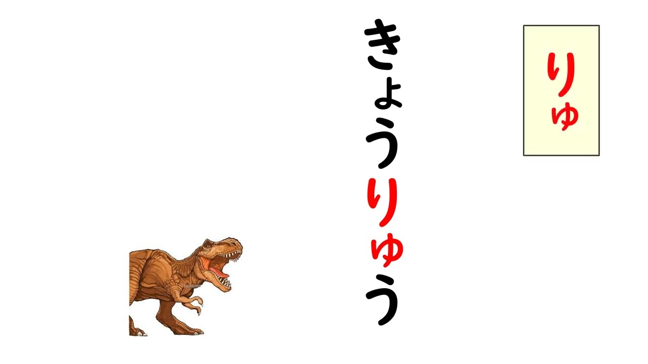 ひらがな 拗音のつく言葉36問読めるかな Youtube