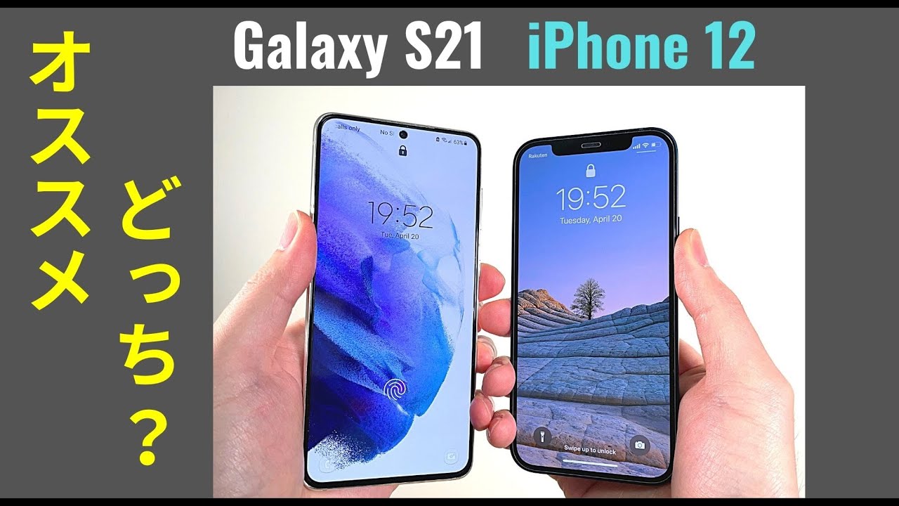 Galaxy S21 対 iPhone 12：8つのカテゴリーで徹底解説 (私が選ぶなら