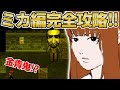 【青鬼X】《美香編完全攻略版‼︎》ゴールド青鬼が存在！？美香の運命はどうなるのか…！？