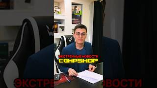 Срочное сообщение от CompShop!