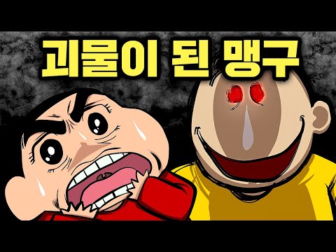 아오오니 저주에 걸린 <strong>맹구</strong>..