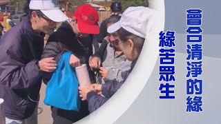 【Life Wisdom】Giving with One Heart and Mind 20231003