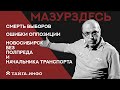 Смерть выборов, ошибки оппозиции, Новосибирск без полпреда и начальника транспорта