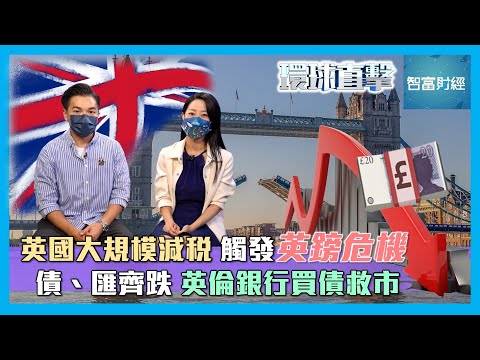 【環球直擊】英國大規模減稅觸發英鎊危機💷債、匯齊跌📉英倫銀行買債救市 #陳健豪
