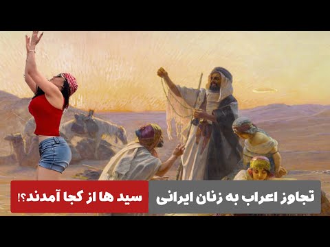 تجاوز اعراب به زنان ایرانی