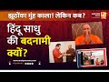 हिंदू साधु की बदनामी क्यों | Sushil Kulkarni | Analyser | Swami Anand Swaroop