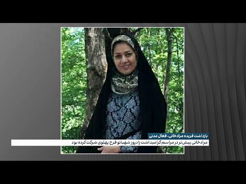 بازداشت فریده مراد خانی فعال مدنی و خواهرزاده علی خامنه ای 