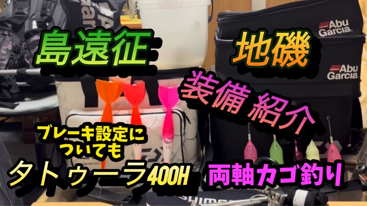 離島地磯遠征両軸カゴ釣り持ち物リスト/タトゥーラ400Hのブレーキ設定