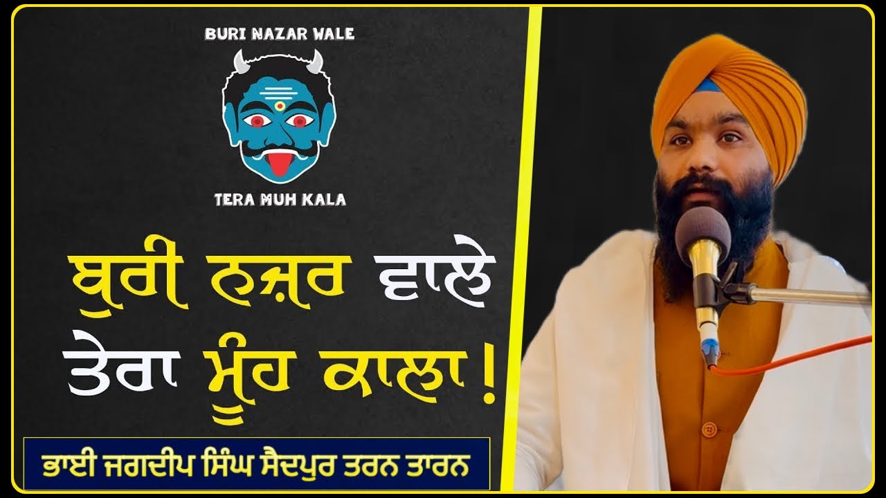 ਬੁਰੀ ਨਜ਼ਰ ਵਾਲੇ ਤੇਰਾ ਮੂੰਹ ਕਾਲਾ