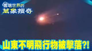山東爆不明飛行物「被擊落瞬間」火光四射？！是被誰打下來...中國軍方「不予回應」拒給人民交代？【57爆新聞 萬象搜奇】@57BreakingNews