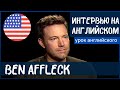 АНГЛИЙСКИЙ НА СЛУХ - Бен Аффлек (Ben Affleck)