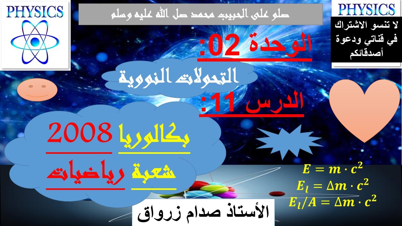 الوحدة 02 : التحولات النووية الدرس 11 بكالوريا 2008 شعبة رياضيات