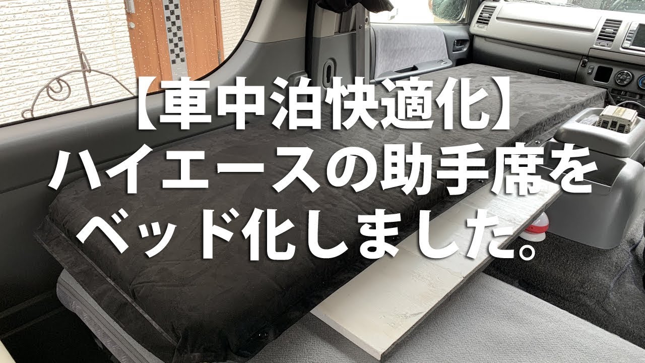 車中泊快適化 インフレーターマットでハイエースの助手席をベッド化しました Youtube