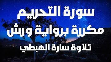 سورة التحريم مكررة | حزب 56 | جزء قد سمع | رواية ورش | سارة الهبطي| Surat At-Tahrim By Sara El Habti