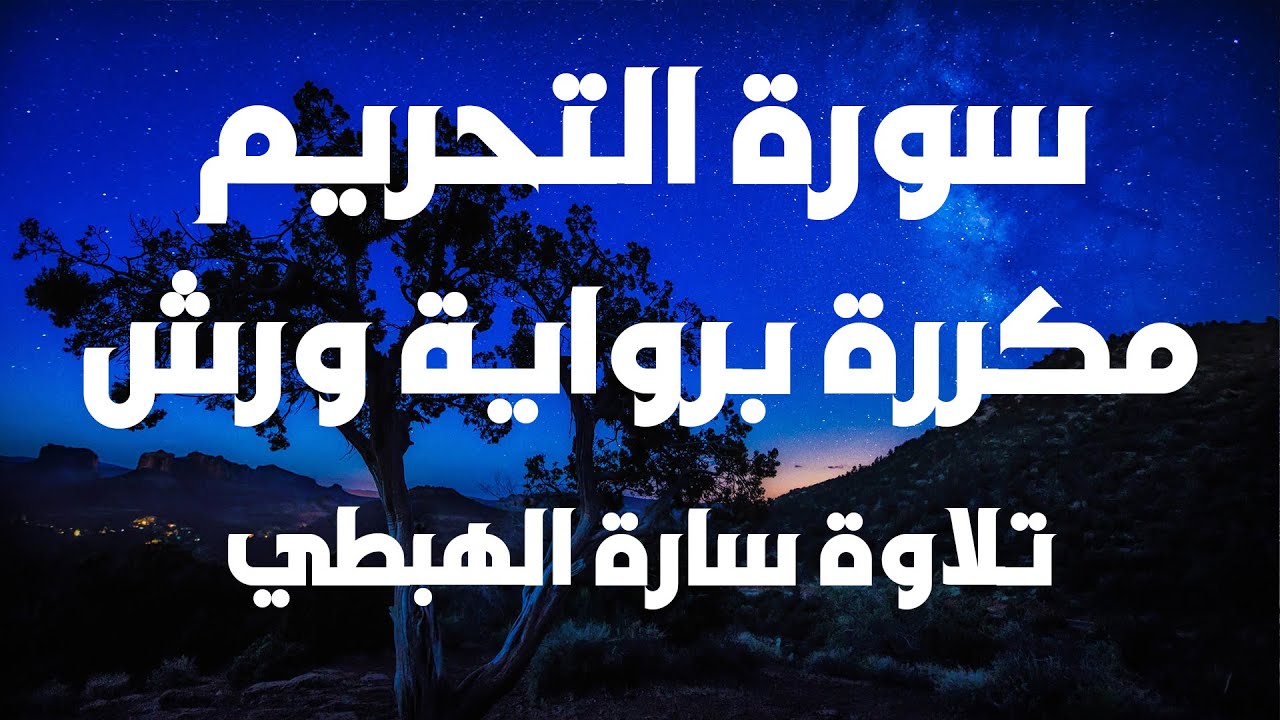 سورة التحريم مكررة | حزب 56 | جزء قد سمع | رواية ورش | سارة الهبطي| Surat At-Tahrim By Sara El Habti