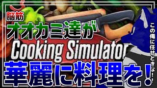 【 Cooking Simulator 】も～っと天国へいける料理を目標に頑張ります！！…脳筋オオカミ達のお料理調査【 #ケモノVtuber 】