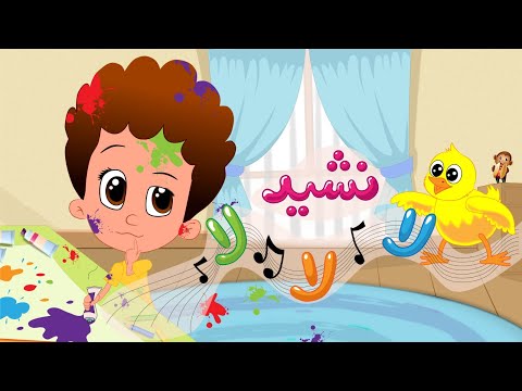 نشيد لا لا لا قناة يمان للأطفال Yamankidstv ابنك علطول زن و تنطيط و تكسير يا ترى ايه الأسلوب السليم