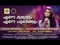 Enne Karuthum Enne Pularthum | എന്നെ കരുതും എന്നെ പുലർത്തും | Neha Ann Varghese | CandlesBandCBK