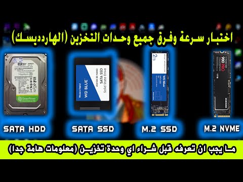 مقارنة سرعة جميع انواع وحدات التخزين الهاردديسك اختبار سرعات   2    2 