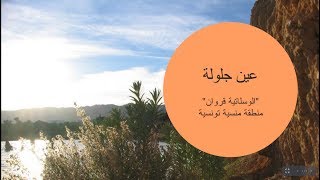 عين جلولة  الوسلاتية  القيروان + حكايات تونسية