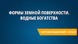 Формы земной поверхности. Водные богатства