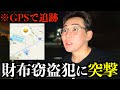 盗まれた財布のGPSを追跡して犯人に突撃したら衝撃の結果に...