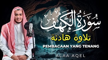 سورة الكهف كاملة تلاوة هادئة تفيض جمالاً   أرح سمعك وقلبك   القارئ علاء عقل Sourate al kahf Full