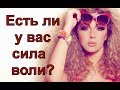 Тест: Есть ли у вас сила воли? Узнайте правду!!!