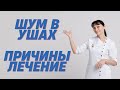 Шум в ушах, звон в ухе Причины, лечение