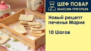 Новый рецепт печенья Мария . Рецепт от шеф повара Максима Григорьева Новый рецепт печенья Мария . Рецепт от шеф повара Максима Григорьева