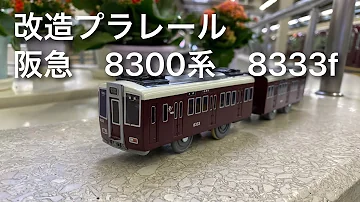 プラレール改造阪急