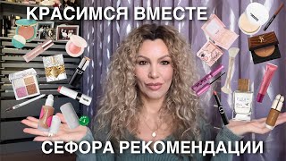 видео: 🙋♀️СЕФОРА Sale Рекомендации | Макияж Вместе | DIOR | GUCCI | KILIAN | YSL | Амазон | 50plus💃 картинка: 🙋♀️СЕФОРА Sale Рекомендации | Макияж Вместе | DIOR | GUCCI | KILIAN | YSL | Амазон | 50plus💃