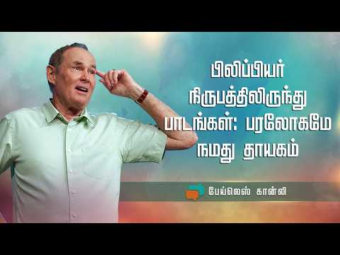 பிலிப்பியர் நிருபத்திலிருந்து பாடங்கள்: பரலோகமே நமது தாயகம் | Bayless Conley | Nambikkai TV