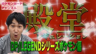 殿堂バトル・オススメカード紹介～DP-LEGENDポケモン編～ - YouTube
